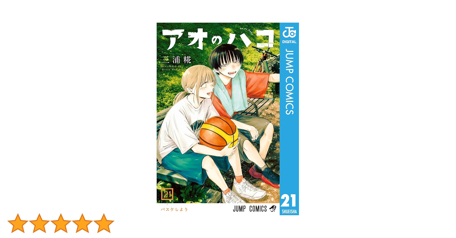 【PB】【最新刊21巻含む】アオのハコ　1巻〜21巻　全巻セット 特典付き PB】【最新刊21巻含む】アオのハコ 1巻〜21巻 全巻セット